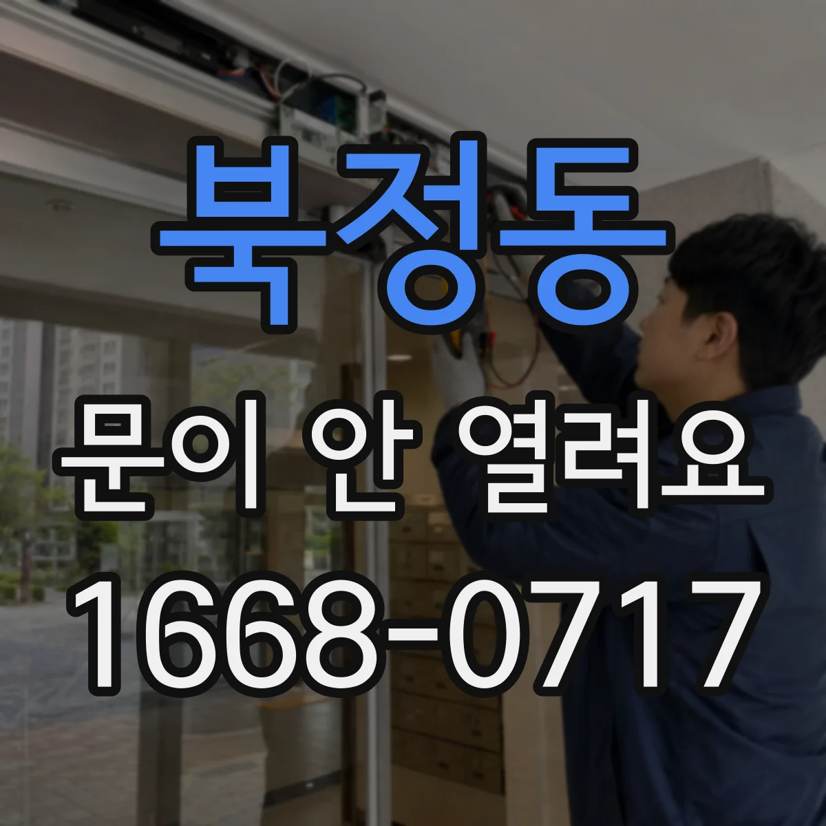 북정동 문이 안 열려요