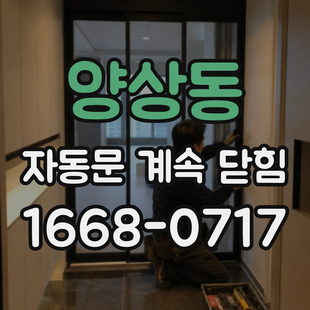 양상동 자동문 계속 닫힘