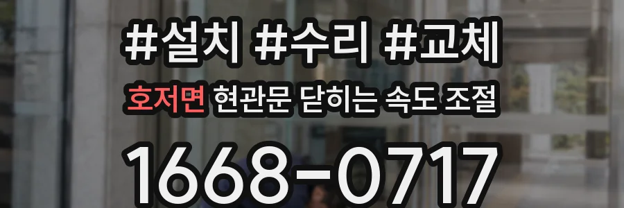 호저면 현관문 닫히는 속도 조절
