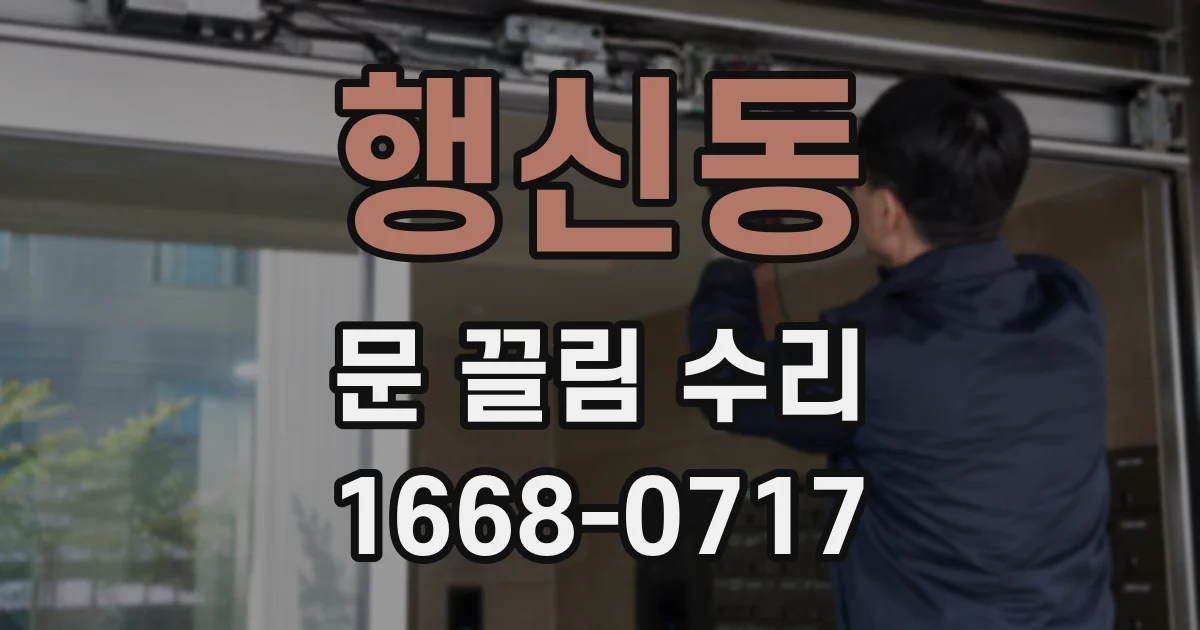 행신동 문 끌림 수리