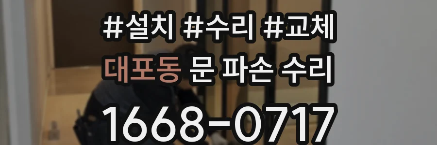 대포동 문 파손 수리