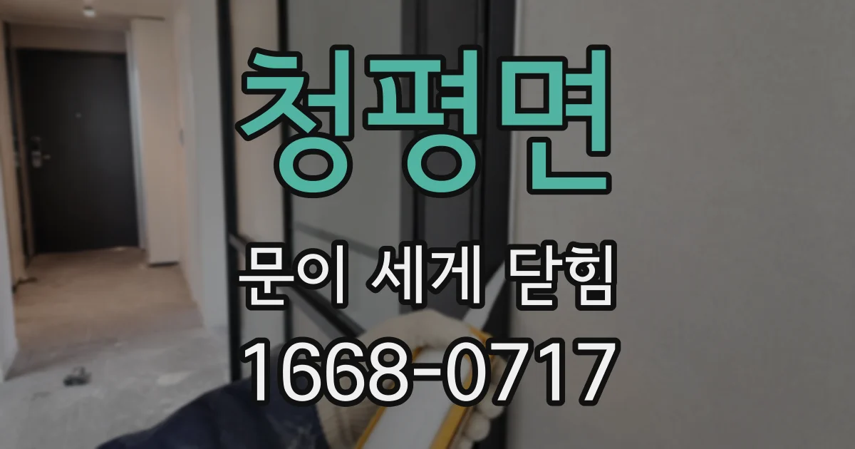 청평면 문이 세게 닫힘