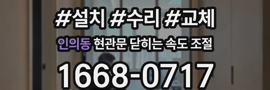 인의동 현관문 닫히는 속도 조절