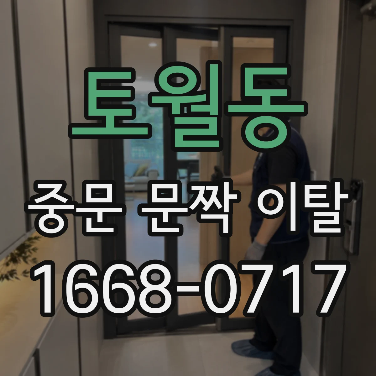 토월동 중문 문짝 이탈