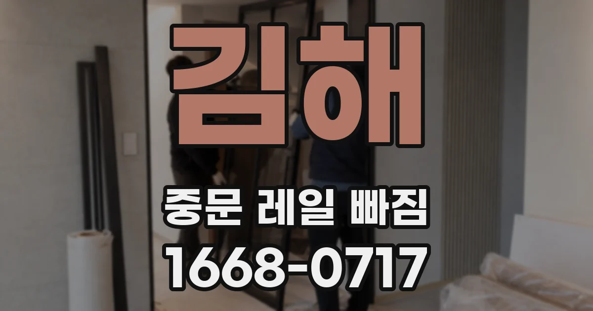 김해 중문 레일 빠짐