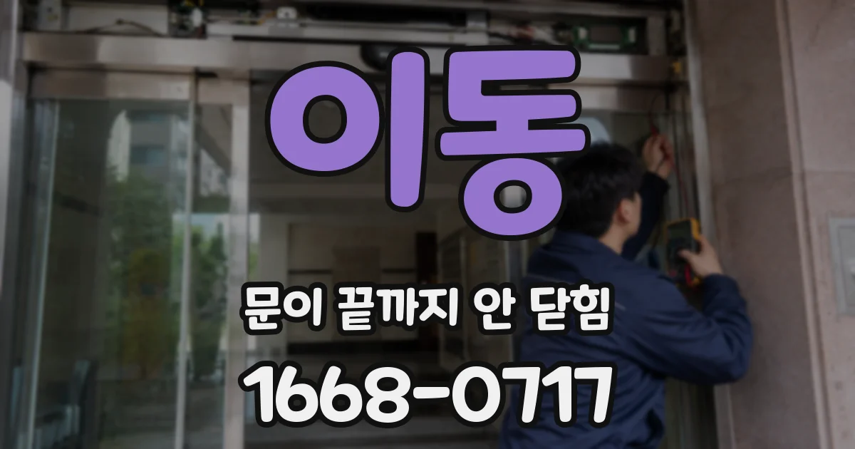 이동 문이 끝까지 안 닫힘