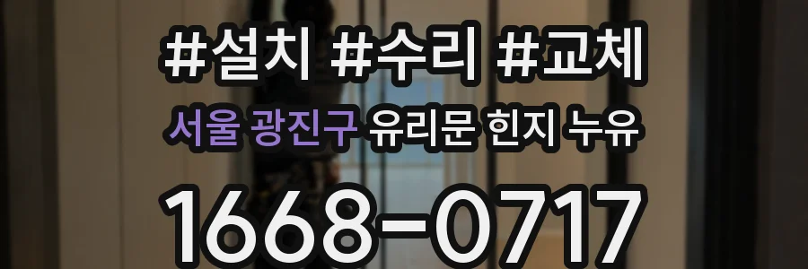 서울 광진구 유리문 힌지 누유