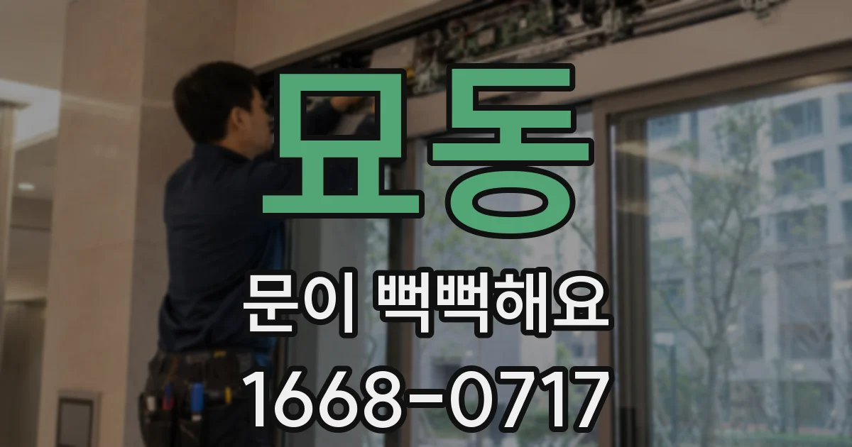묘동 문이 뻑뻑해요