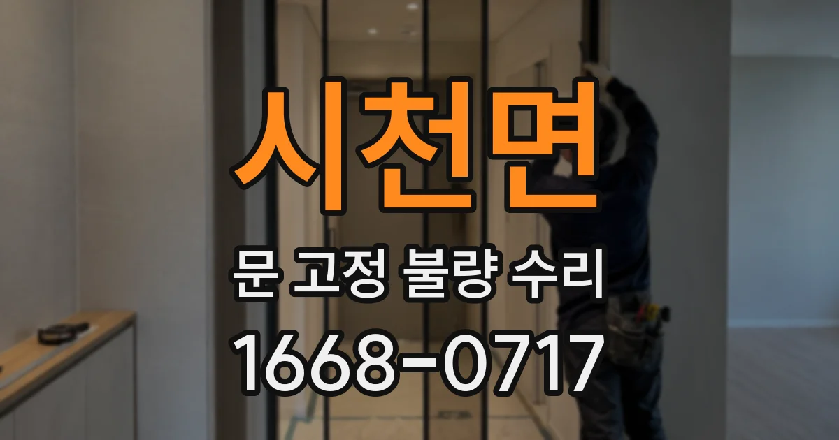 시천면 문 고정 불량 수리