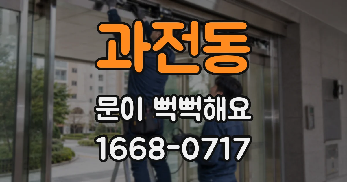 과전동 문이 뻑뻑해요