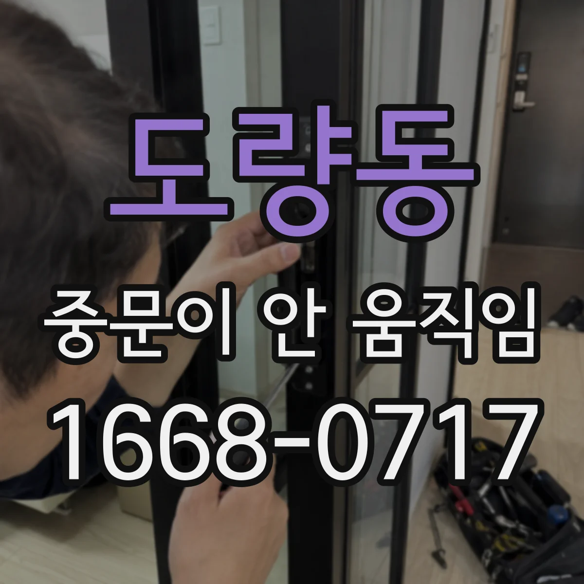 도량동 중문이 안 움직임