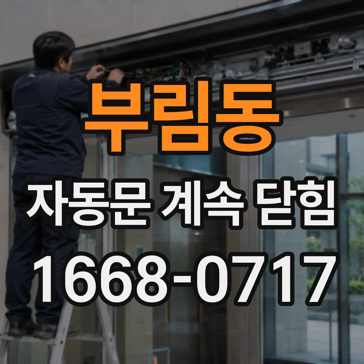 부림동 자동문 계속 닫힘
