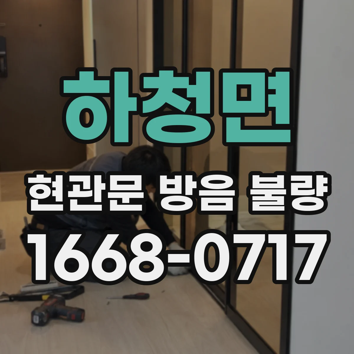 하청면 현관문 방음 불량