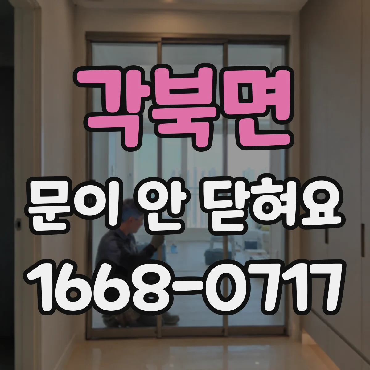 각북면 문이 안 닫혀요