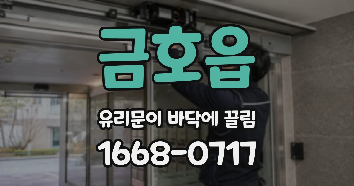 금호읍 유리문이 바닥에 끌림