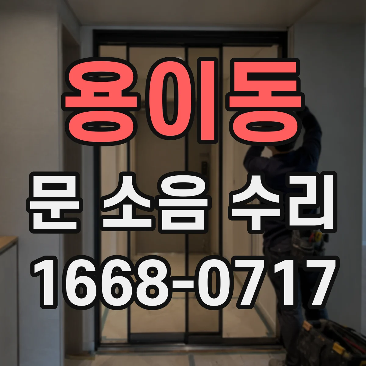 용이동 문 소음 수리