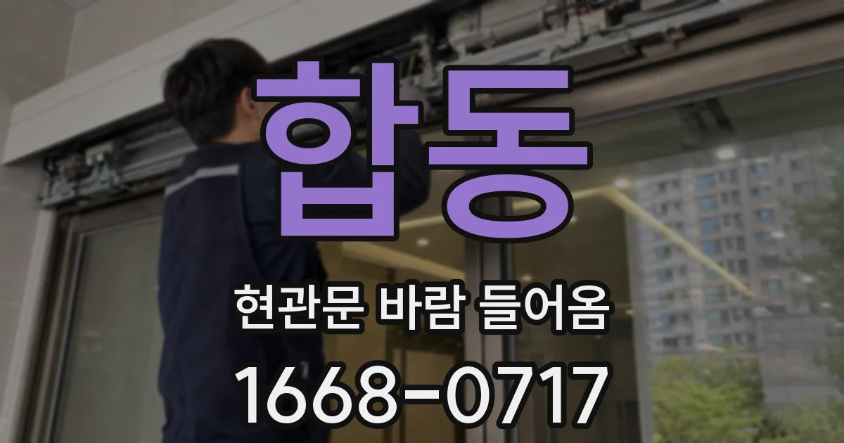 합동 현관문 바람 들어옴