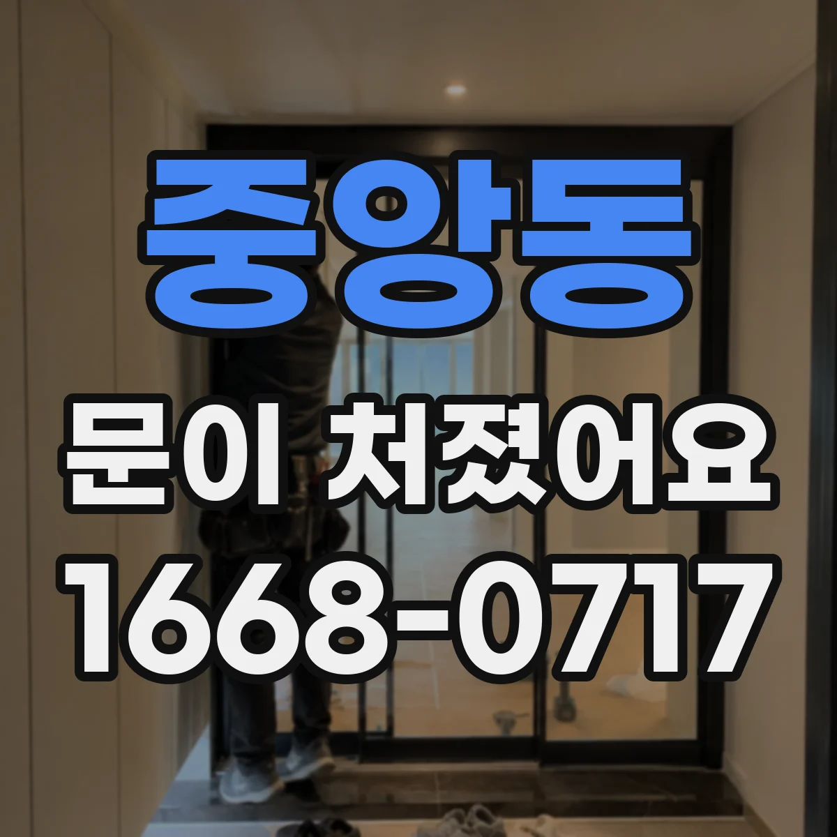 중앙동 문이 처졌어요