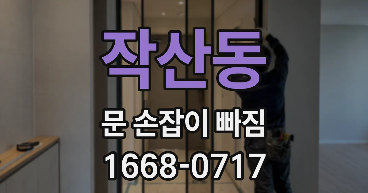 작산동 문 손잡이 빠짐