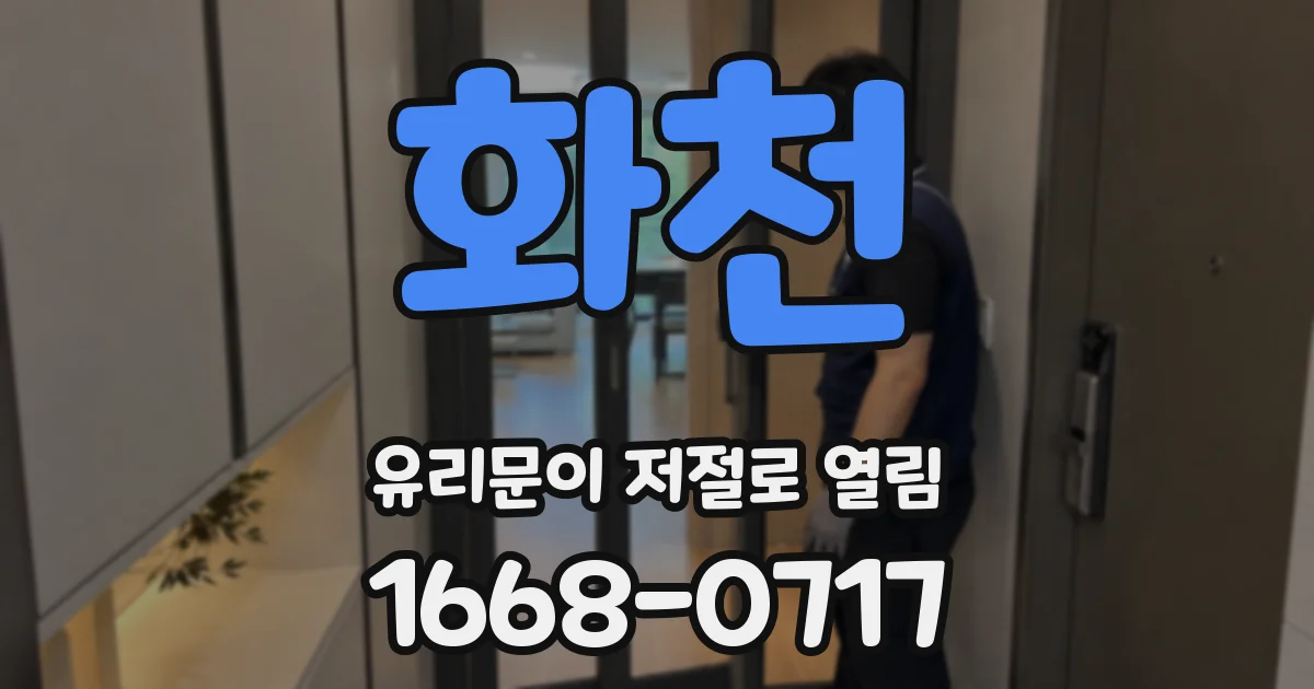 화천 유리문이 저절로 열림