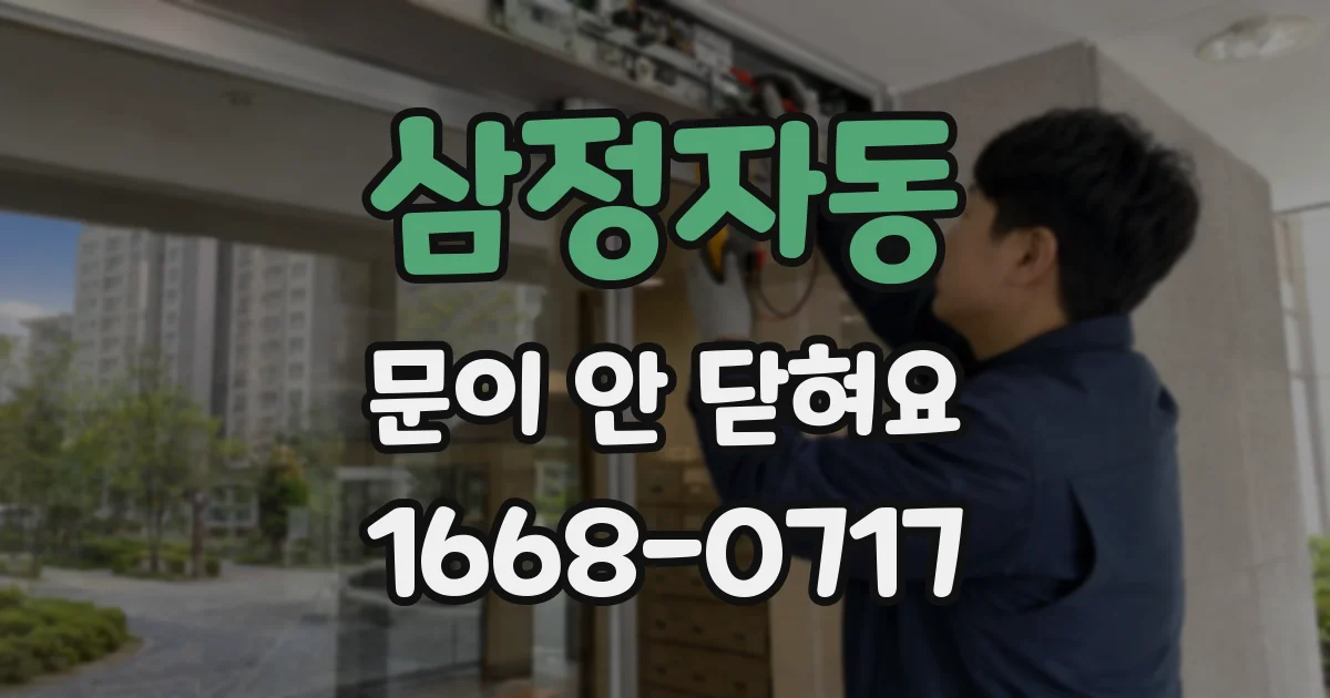 삼정자동 문이 안 닫혀요