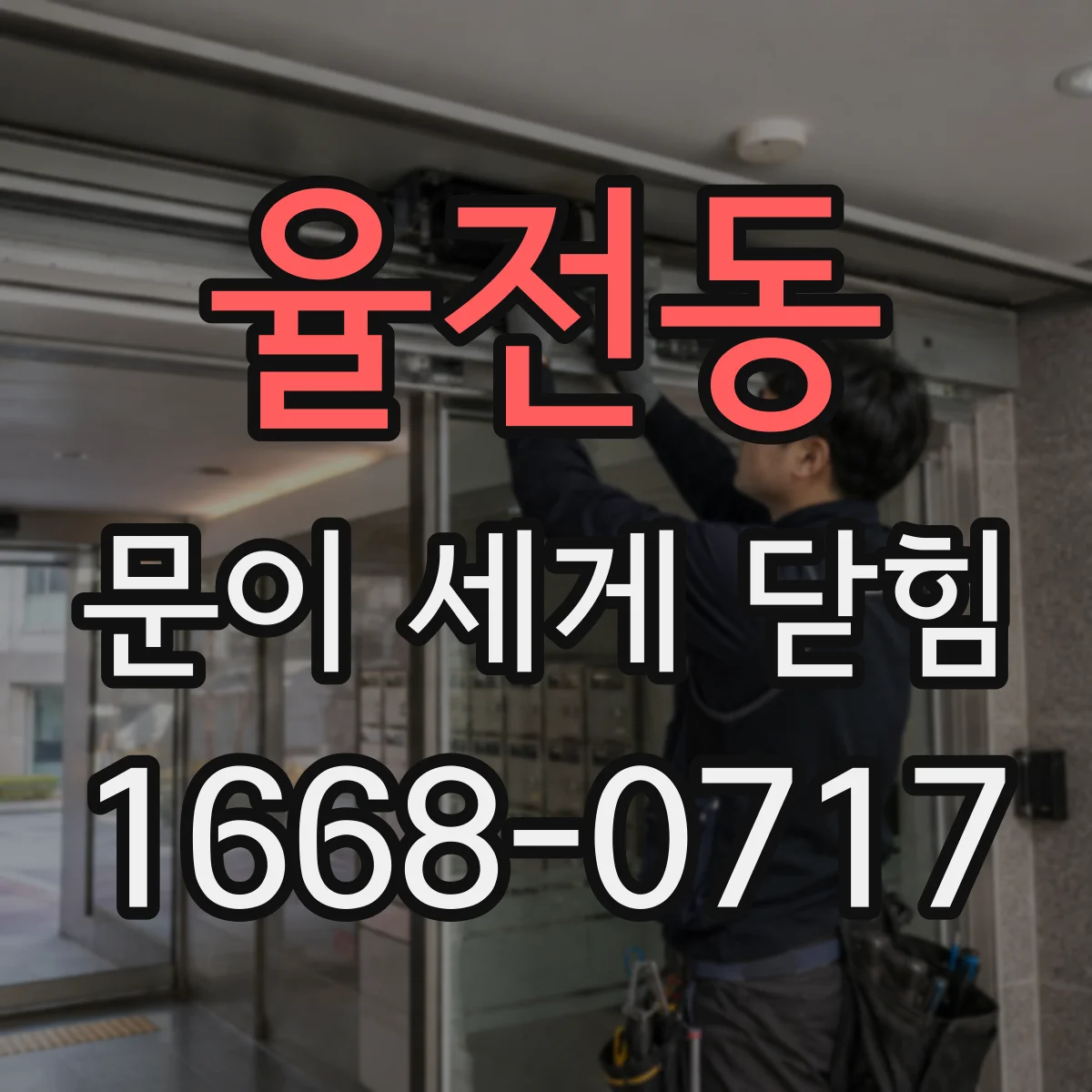 율전동 문이 세게 닫힘
