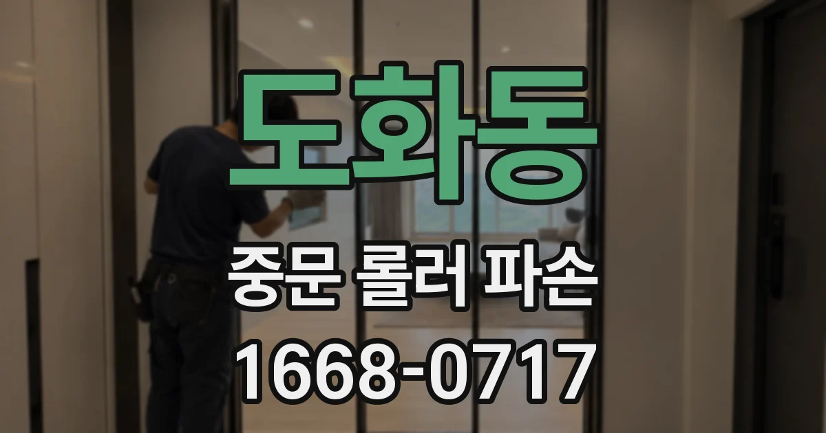 도화동 중문 롤러 파손