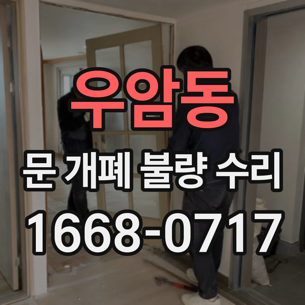 우암동 문 개폐 불량 수리