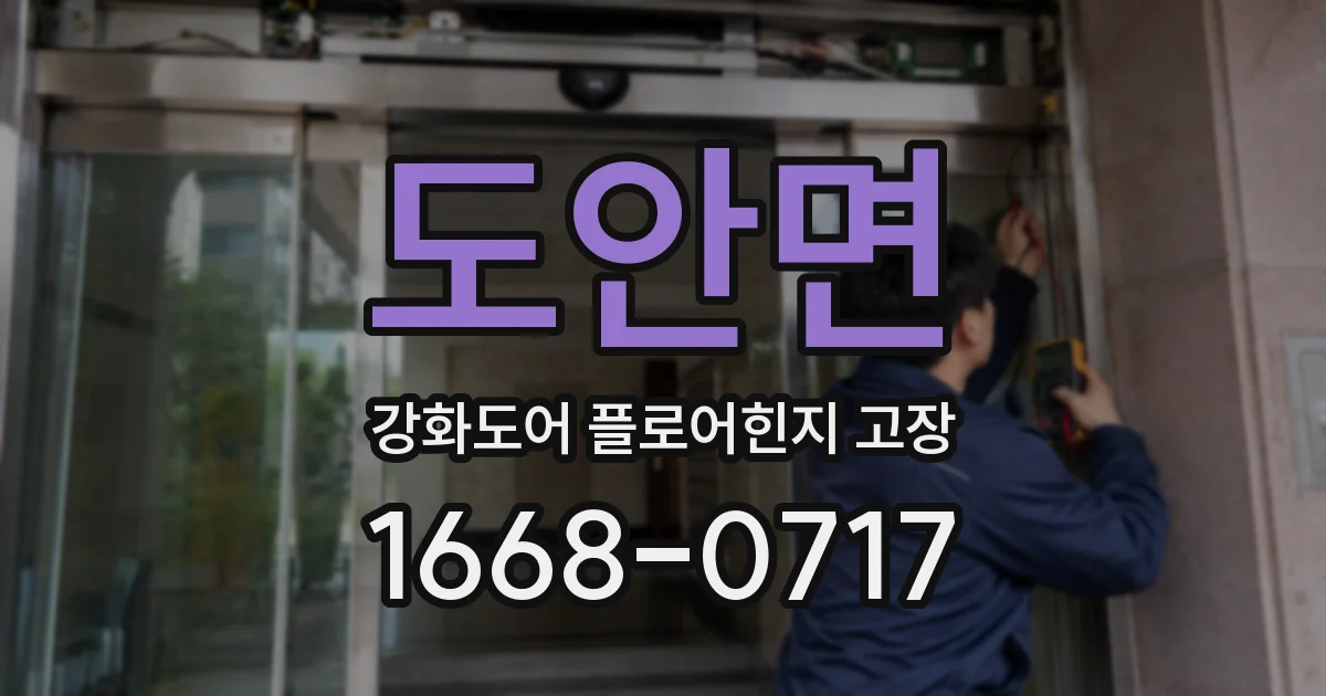 도안면 강화도어 플로어힌지 고장