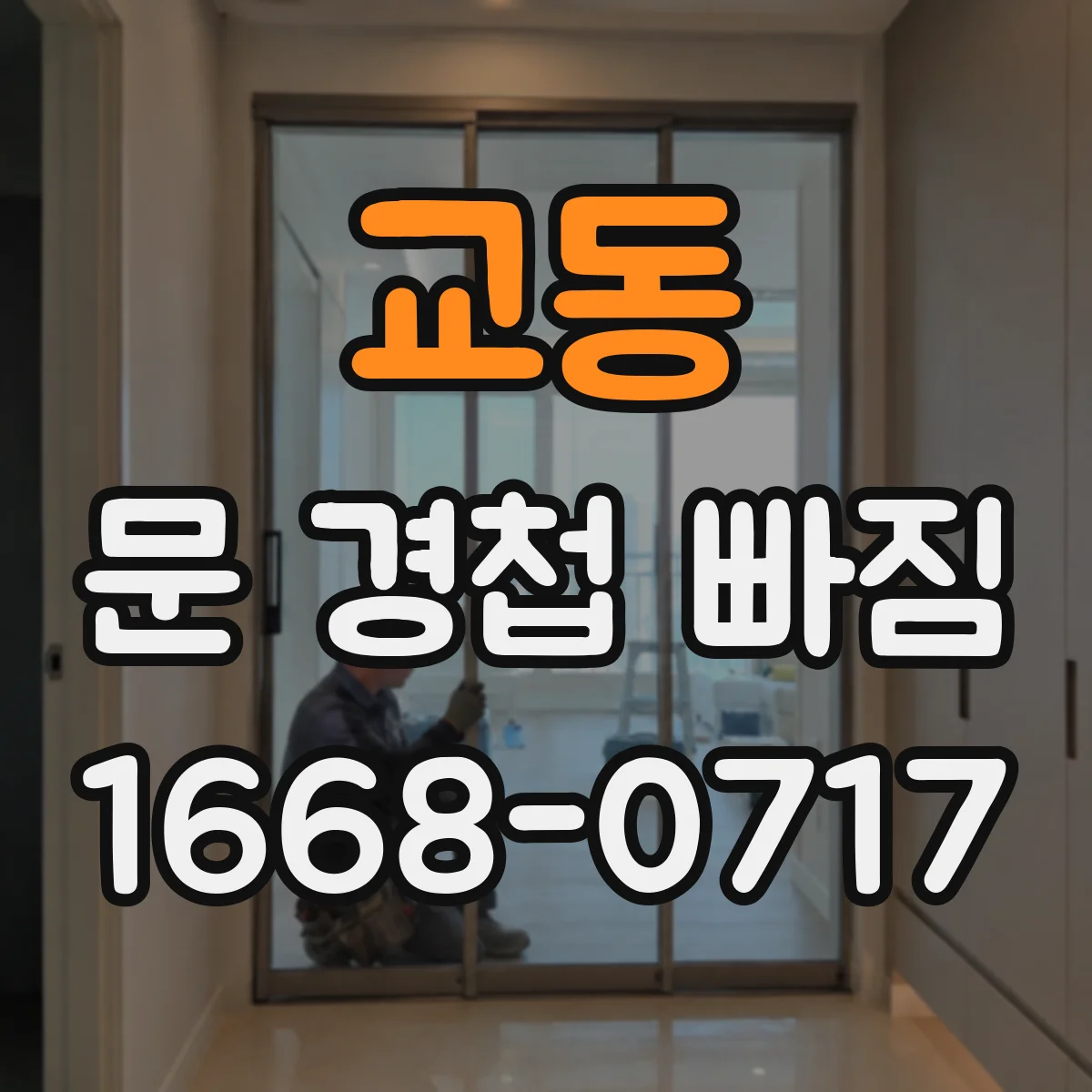 교동 문 경첩 빠짐