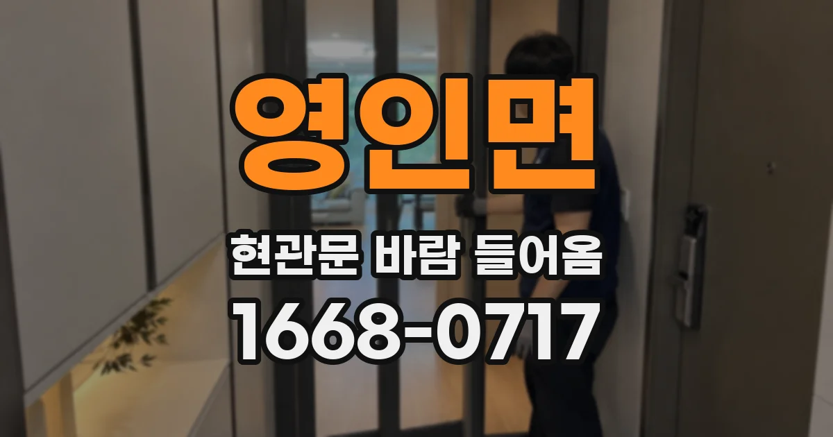 영인면 현관문 바람 들어옴