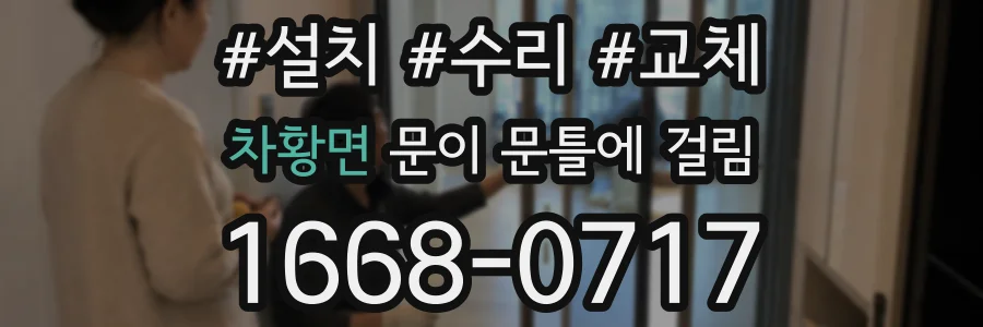 차황면 문이 문틀에 걸림