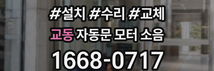 교동 자동문 모터 소음