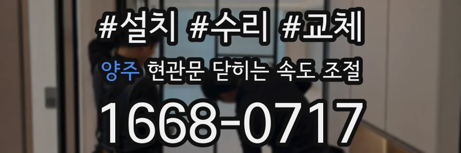 양주 현관문 닫히는 속도 조절