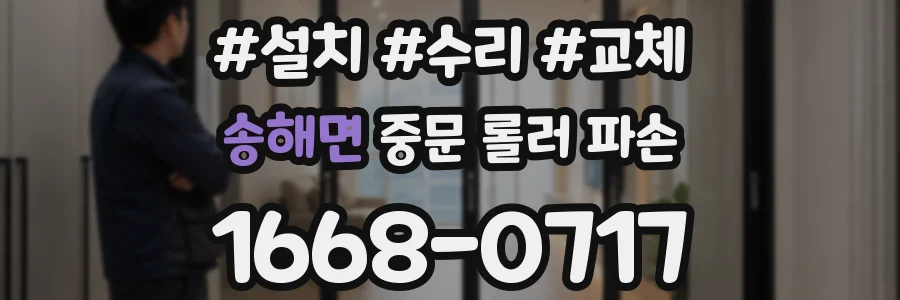 송해면 중문 롤러 파손