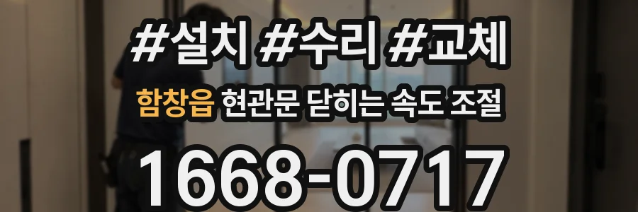 함창읍 현관문 닫히는 속도 조절
