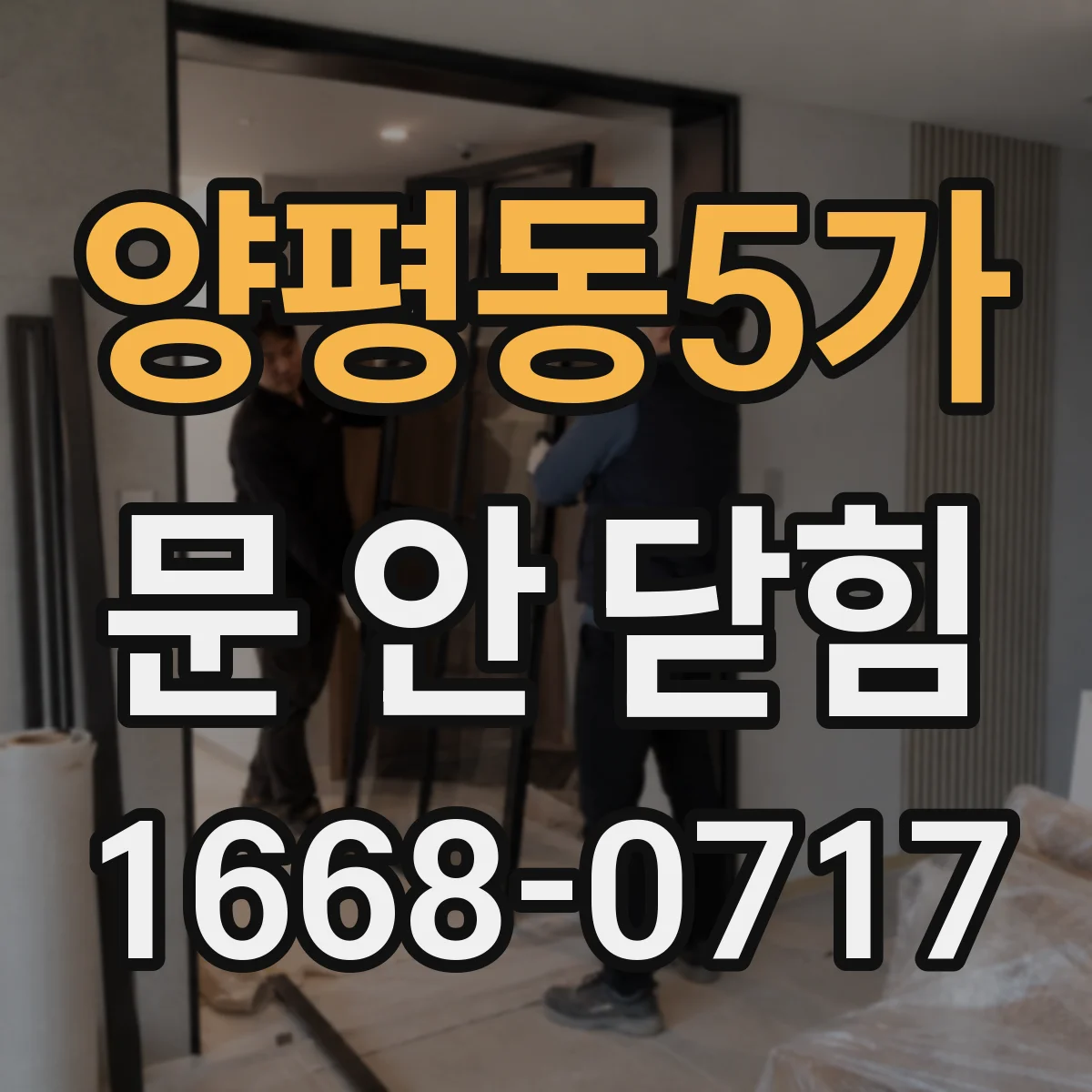 양평동5가 문 안 닫힘