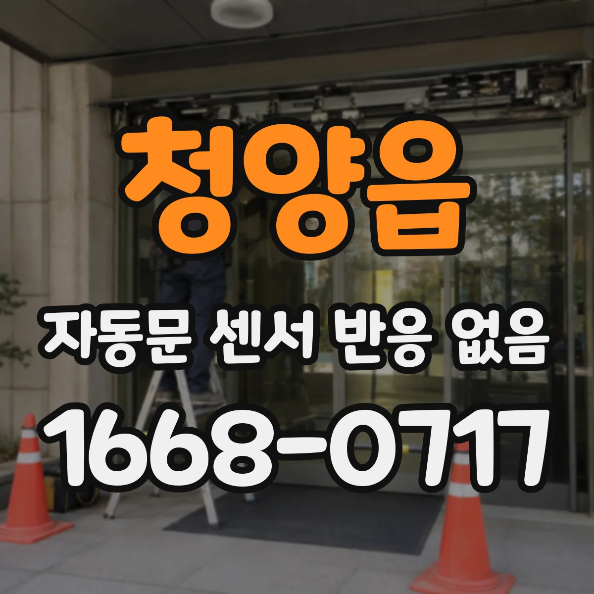 청양읍 자동문 센서 반응 없음