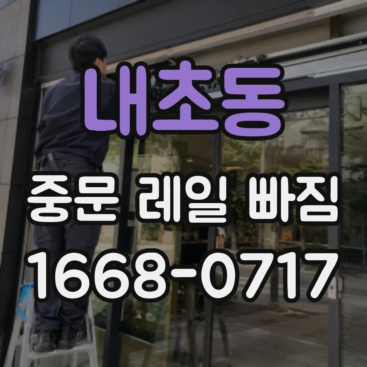 내초동 중문 레일 빠짐 계절 변화로 헐거워질 수 있을까
