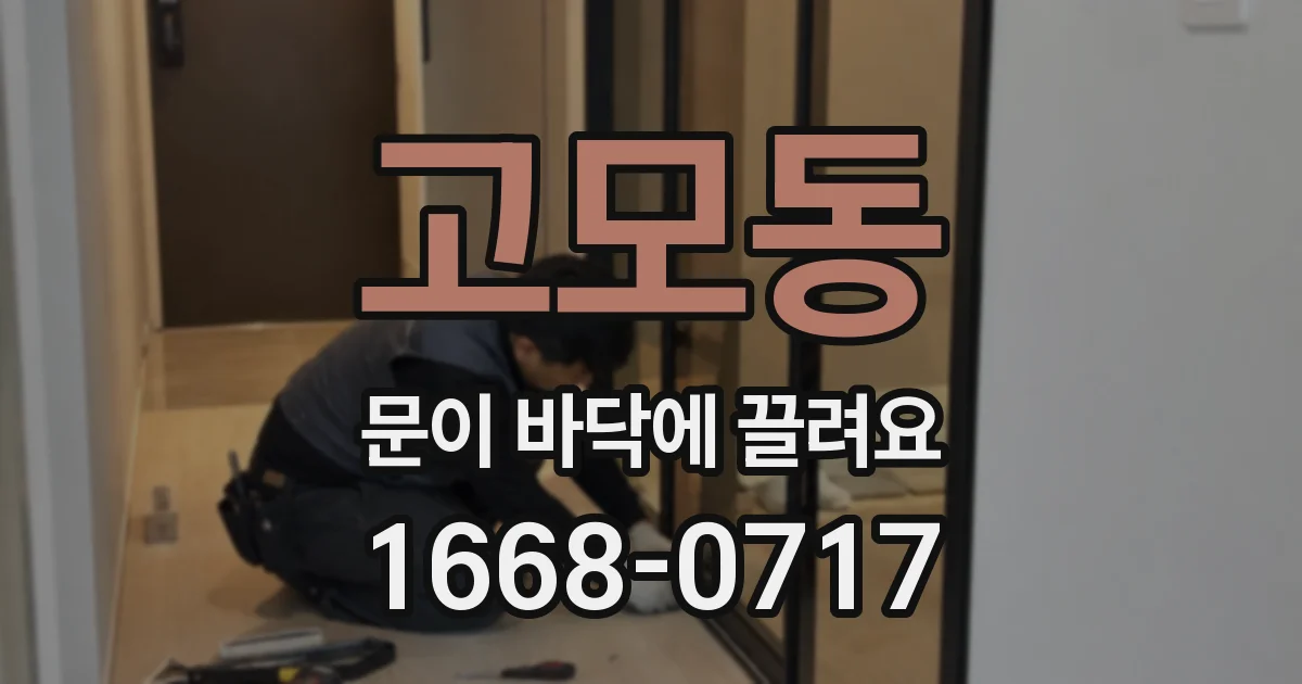 고모동 문이 바닥에 끌려요