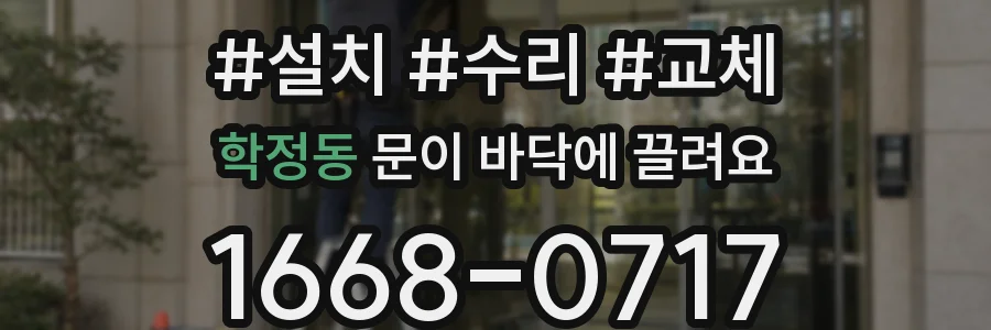 학정동 문이 바닥에 끌려요