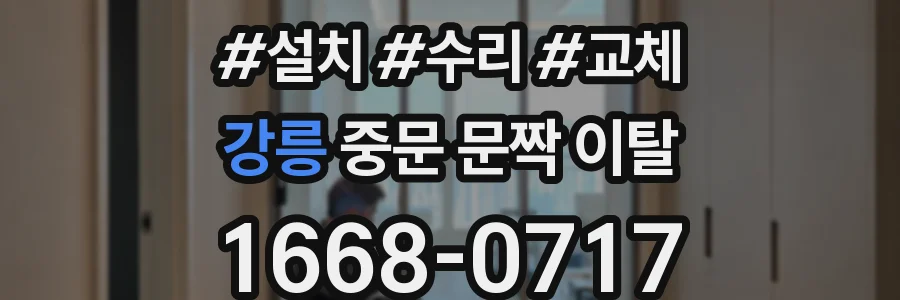 강릉 중문 문짝 이탈