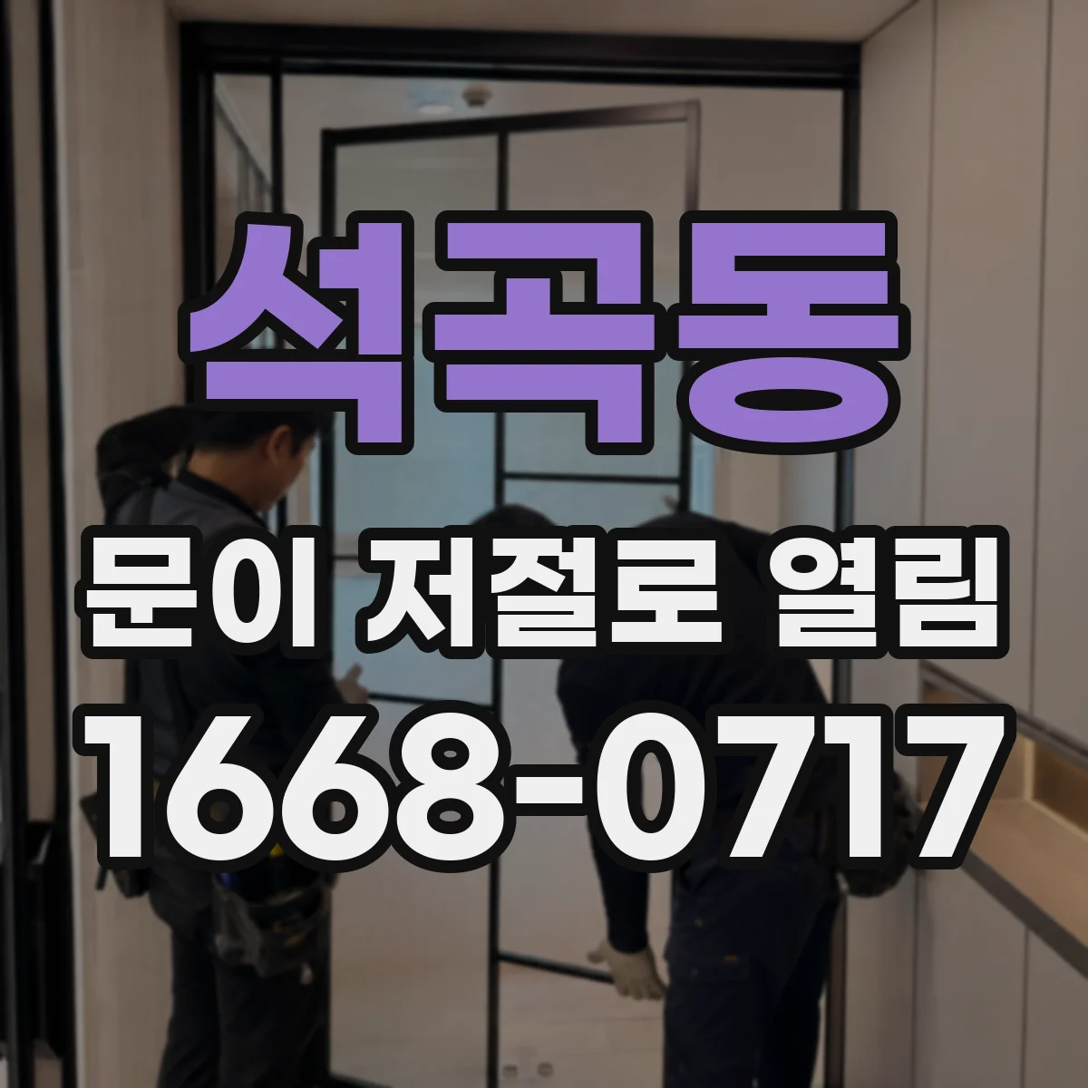 석곡동 문이 저절로 열림