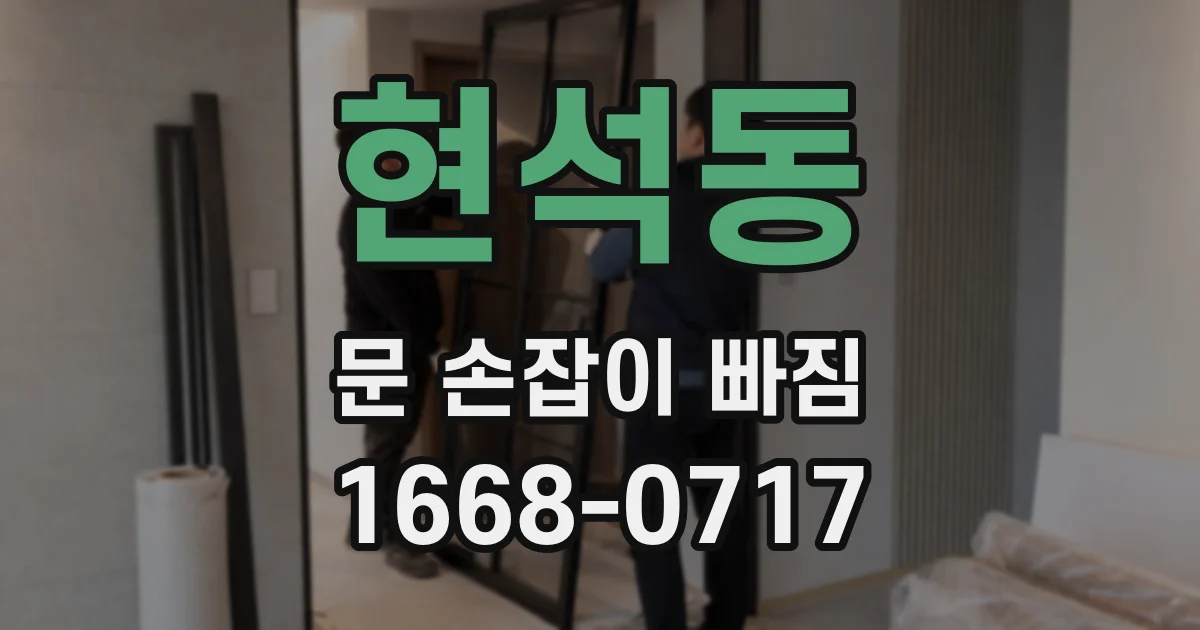 현석동 문 손잡이 빠짐