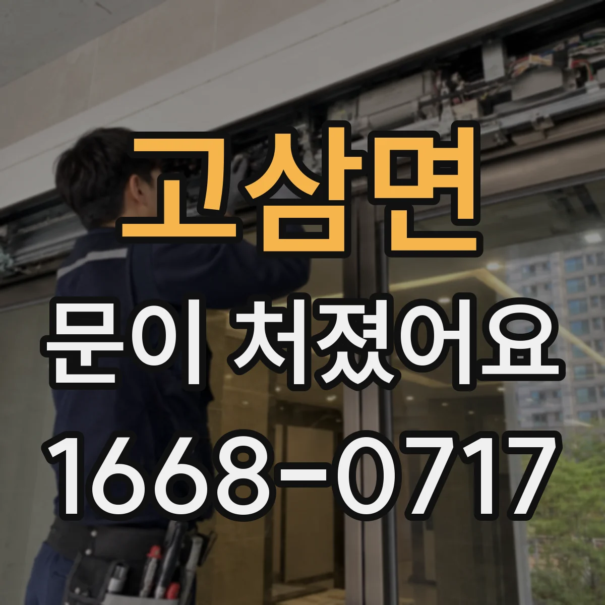 고삼면 문이 처졌어요