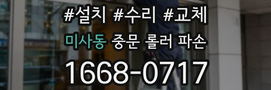 미사동 중문 롤러 파손
