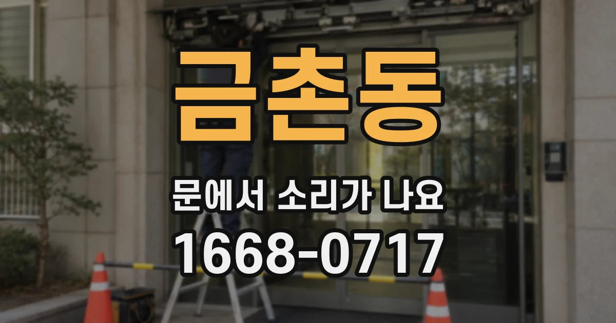 금촌동 문에서 소리가 나요