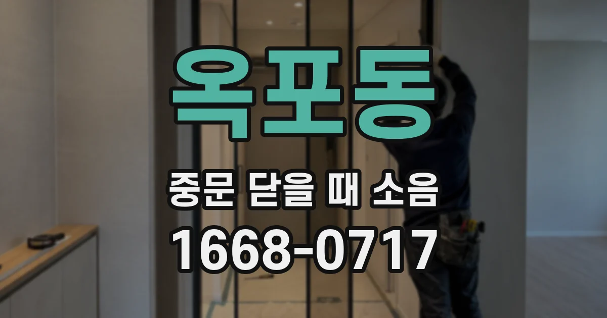 옥포동 중문 닫을 때 소음