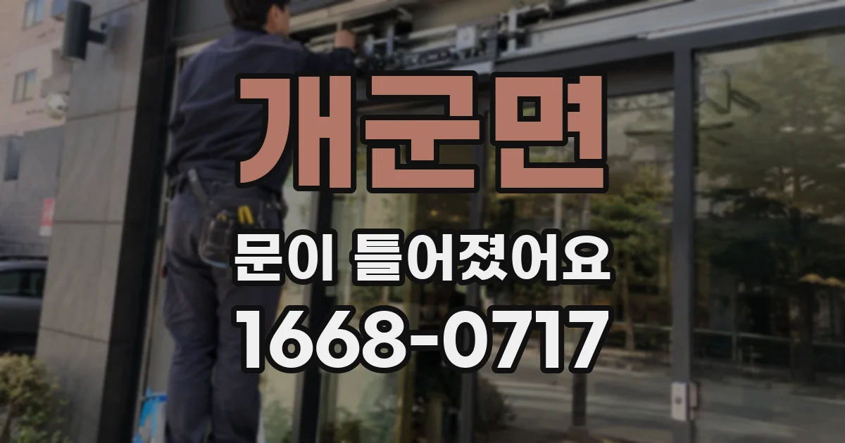 개군면 문이 틀어졌어요