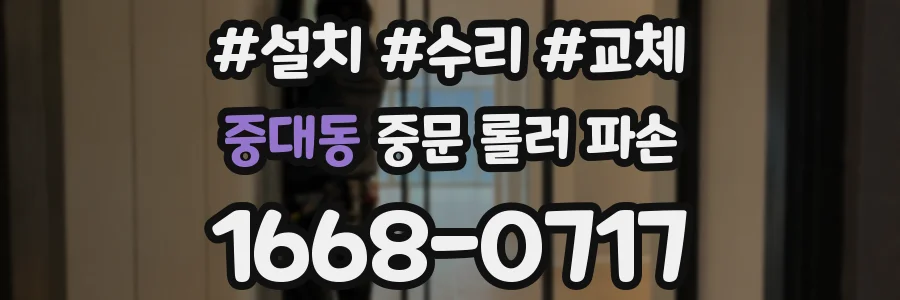 중대동 중문 롤러 파손